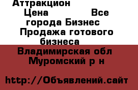 Аттракцион Angry Birds › Цена ­ 60 000 - Все города Бизнес » Продажа готового бизнеса   . Владимирская обл.,Муромский р-н